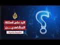 أسئلة واستفسارات