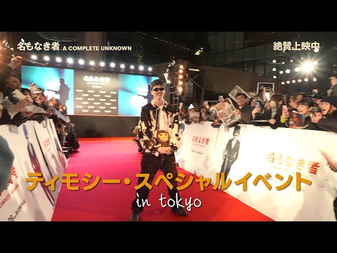 ティモシー・スペシャルイベント in tokyo 30秒ダイジェスト映像