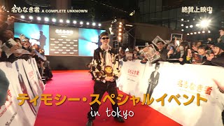 ティモシー・スペシャルイベント in tokyo 30秒ダイジェスト映像