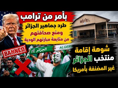 الجزائر تبكي منع ترامب لجماهيرها+إعلامها من متابعة مبارتهم الودية/شوهة فندق الجزائر غير مصنف بأمريكا