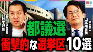 【都議選】衝撃的な選挙区10選！この結果は凄い！｜選挙ドットコム