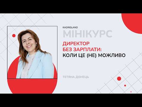 відео прев’ю для Директор без зарплати: коли це (не) можливо
