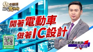 開著電動車 做著IC設計