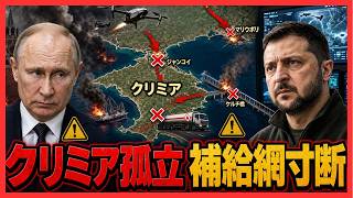 【衝撃の真実】 ケルチ橋が次に狙われる…ウクライナのクリミア孤立作戦が新段階へ