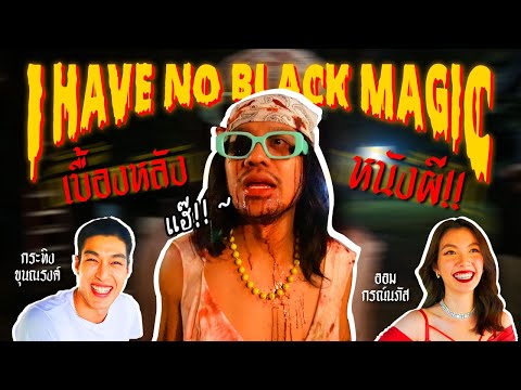 เบื้องหลัง หนังผี!! I HAVE NO BLACK MAGIC