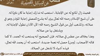صورة 67-الأجوبة السعدية عن المسائل القصيمية للعلامة الشيخ عبد الرحمن بن ناصر السعدي \ مشروع كبار العلماء