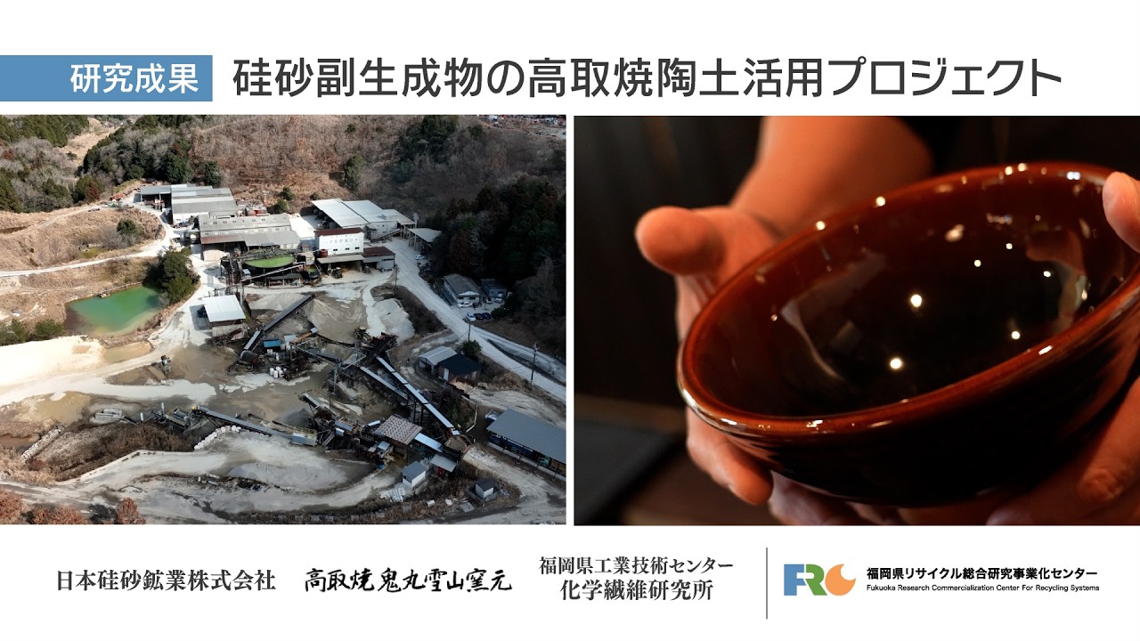 研究成果｜福岡県リサイクル総合研究事業化センター