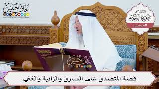 [627] قصة المتصدق على السارق والزانية والغني - عثمان الخميس