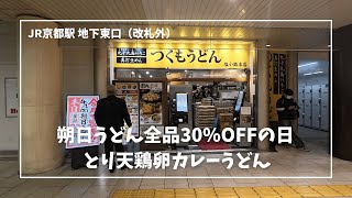 【京都グルメ】つくもうどんに行く【とり天鶏卵カレーうどん】【朔日うどん全品30%OFFの日】| I go to Tsukumo Udon