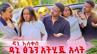 Download lagu ዳኒን አስለቀሰችው.ፅጌን አቴጂም አላት mp3 Download lagu ዳኒን አስለቀሰችው.ፅጌን አቴጂም አላት mp3