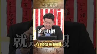 要處理喪屍煙彈就必須提中國？為什麼？【立院榮譽顧問】
