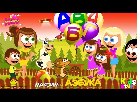 Maxim i Azbuka | Maxim Learns Serbian ABC | Nursery Rhyme Remix