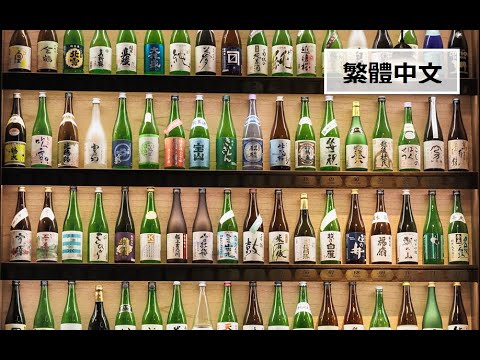 清酒之國新潟（繁體中文）