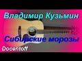 Владимир Кузьмин - Сибирские морозы (Docentoff. Вариант исполнения песни ...