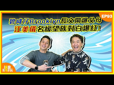 娛樂好好玩#93｜碧咸仔Brooklyn長文鬧爆父母！江美儀名媛望族對白爆紅？｜十點開播｜吳家樂｜鄧兆尊｜