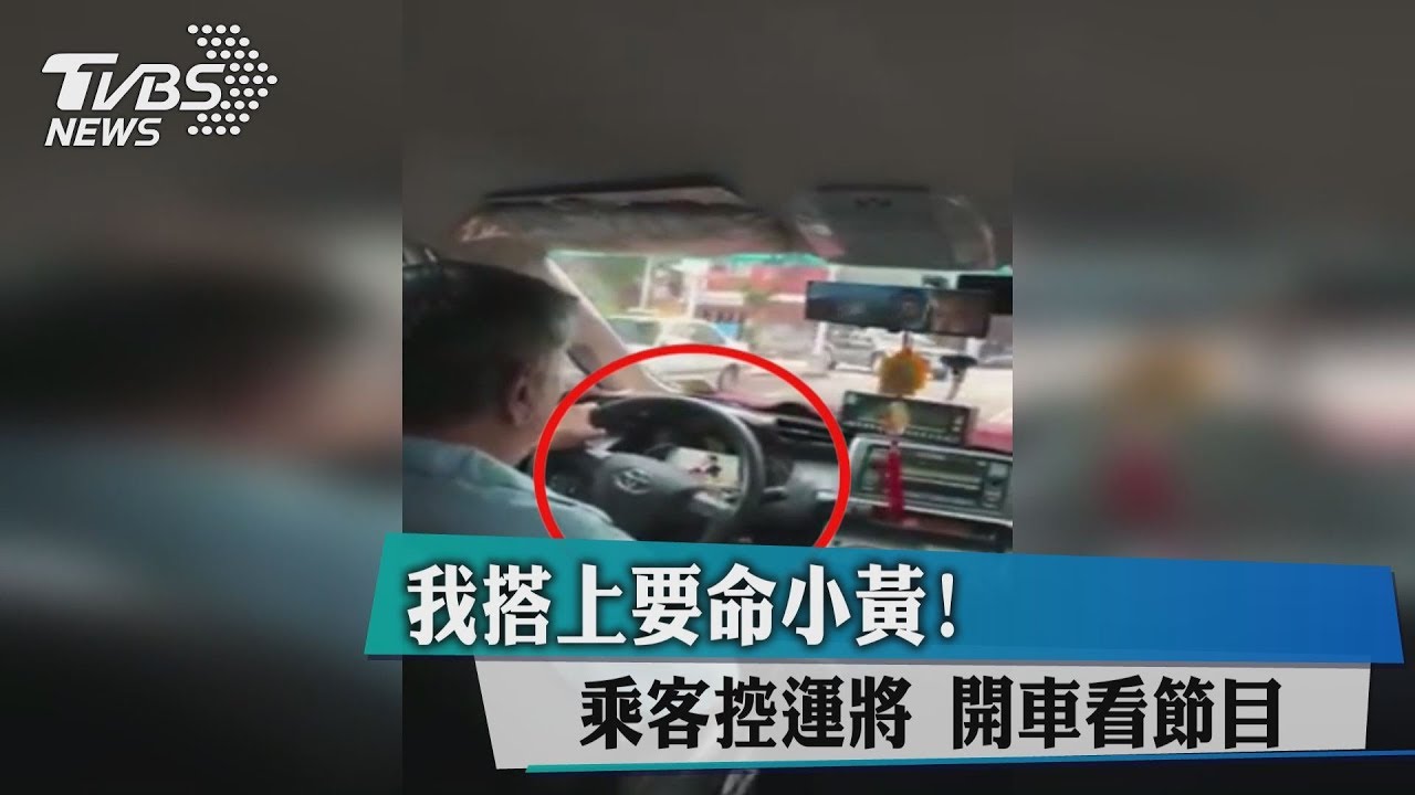 我搭上要命小黃！　乘客控運將開車看節目