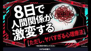 8日間で人間関係が激減する【ただし、ヤバすぎる心理療法】