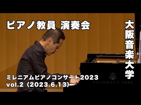 【ピアノ教員による演奏会】大阪音楽大学「ミレニアムピアノコンサート2023」Vol.2