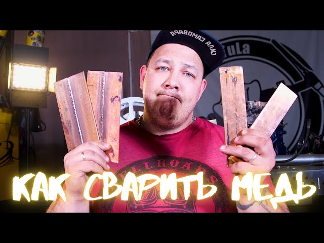 Сварка Аргоном: Меди Технология