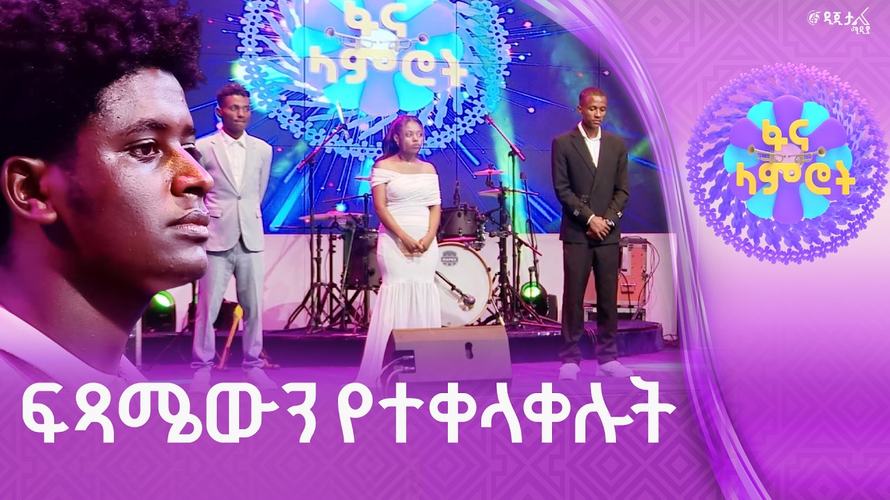 ለፍጻሜ ከጫፍ ደርሶ የተሰናበተው…