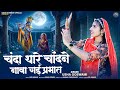Mirabai Bhajan चंदा थारे चांदने नावां गई प्रभा�