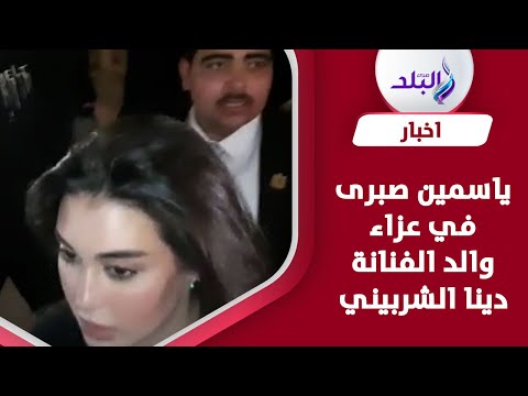 ياسمين صبرى تقدم واجب العزاء في والد الفنانة دينا الشربيني