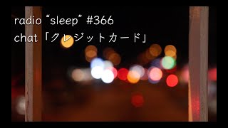 radio "sleep" -寝落ち雑談ラジオ- #366　chat「クレジットカード」