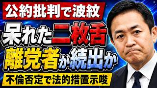 【玉木雄一郎に大逆風】定数削減を批判、不倫報道も全面否定！“二枚舌”に支持離れ加速――高市首相との差が鮮明に「公約は選挙までですか？」
