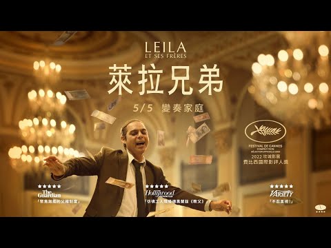 2022 坎城影展 費比西國際影評人獎【萊拉兄弟】正式預告｜5/5 變奏家庭