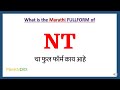 NT Full Form In Marathi NT Cha Full Form Kay Aahe NT Marathi Full Form NT म्हणजे का�