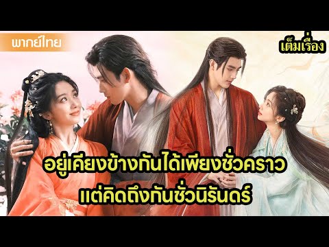 【พากย์ไทยยี่เจ็ดยี่แปด】อยู่เคียงข้างกันได้เพียงชั่วคราว แต่คิดถึงกันชั่วนิรันดร์😲🔥| ซีรีส์จีน2025