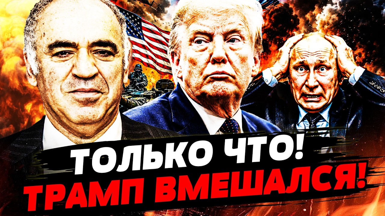 💥КАСПАРОВ: ТРАМП ПОДПИСАЛ ПУТИНУ ПРИГОВОР! ВСУ УСТРОИЛИ АД! ЭТО ТОЛЬКО НАЧА?
