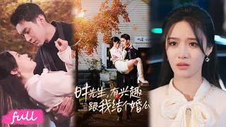 💋Multi Sub【時先生有興趣跟我結個婚麼】生日被未婚夫狠心冷落，獨自上山散心遇險，危急時刻神秘男神霸氣相救！#短劇完整版#短劇推薦#短劇全集#drama#小言推文#戀愛#翟兆星#張紫淋