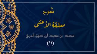 صورة شرح معلقة الأعشى (١١)- محمد بن سعيد ابن طوق المري