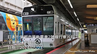 日本千葉都市單軌電車2號線行車片段 (千葉港→千城台)