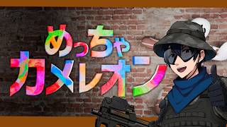 【コラボ】みんなでめちゃカメレオン