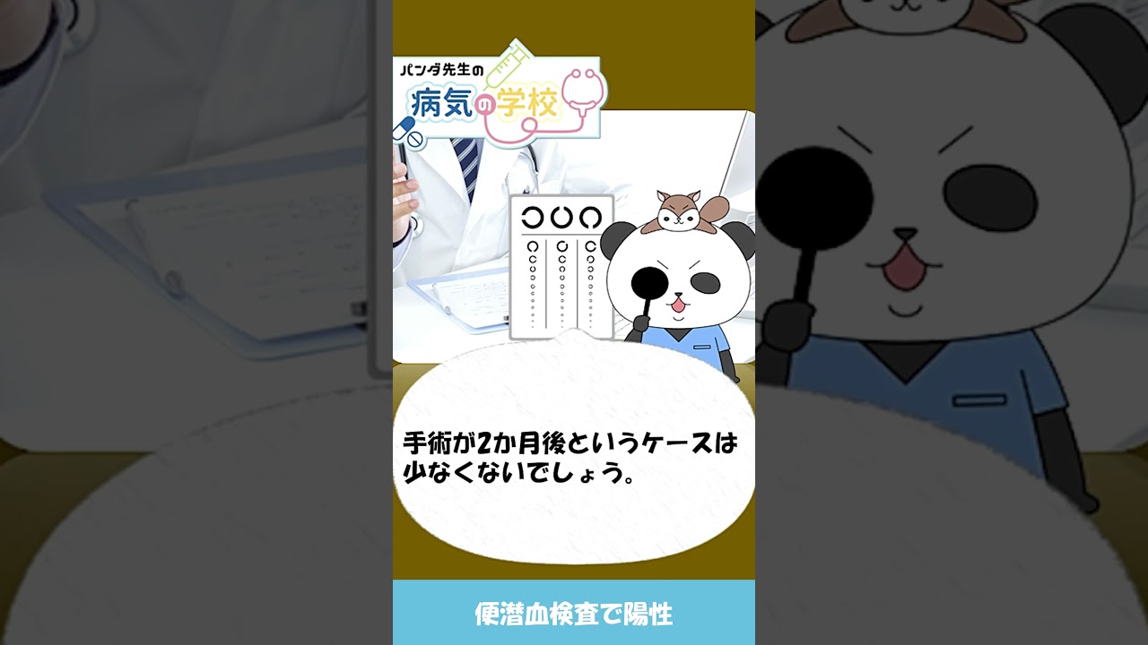 大腸がん・便潜血で陽性【パンダ先生の病気の学校2026】