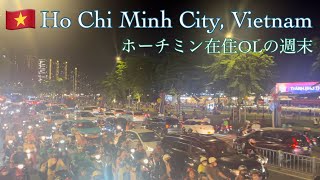 Weekend in Ho Chi Minh City / ホーチミン在住OLの週末🇻🇳