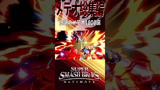 【スマブラSP】メテオ最強説