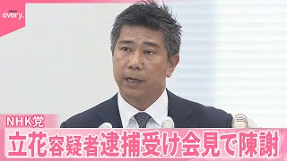 【NHK党】緊急会見で陳謝  党首・立花容疑者逮捕受け