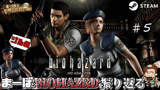 【バイオハザード HDリマスター】まーぼとジルで振り返るBIOHAZARD #5 【BIOHAZARD】