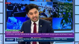 КАК ОСТАНОВИТЬ «БИЗНЕС НА ДИПЛОМАХ» В КАЗАХСТАНСКИХ ВУЗАХ?