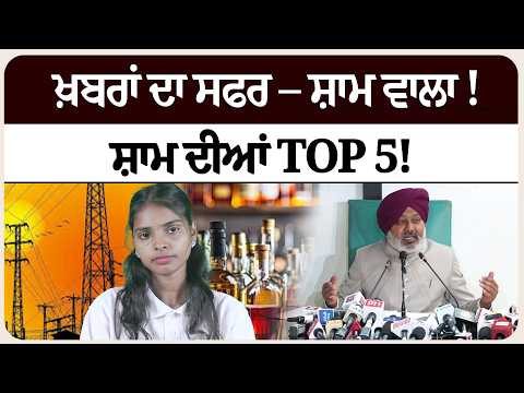 ਖ਼ਬਰਾਂ ਦਾ ਸਫਰ – ਸ਼ਾਮ ਵਾਲਾ !ਸ਼ਾਮ ਦੀਆਂ Top 5! News bulletin।