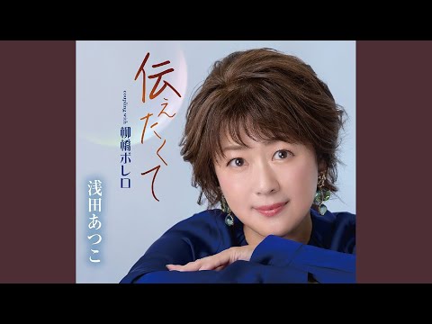 柳橋ボレロ