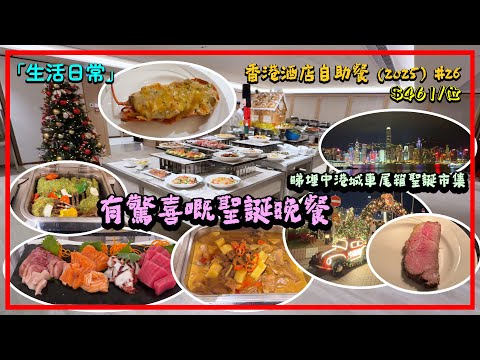 「生活日常」🇭🇰尖沙咀-太平洋廳@香港皇家太平洋酒店│聖誕及新年自助晚宴派對│買一送一有啲驚喜│香港酒店自助餐-26