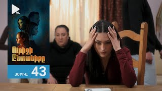 Ուրիշի Ընտանիքը, Սերիա 43 / Urishi Yntaniqy