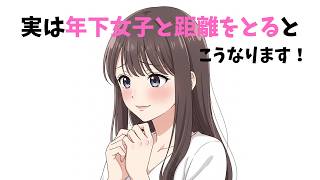【恋愛心理】年下女子と距離を置いたらこうなること7選【超有益】