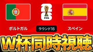 【Ｗ杯同時視聴】決勝カードでもおかしくないです  W杯グループベスト16 🇵🇹ポルトガル VS 🇪🇸スペイン【※試合映像無し】