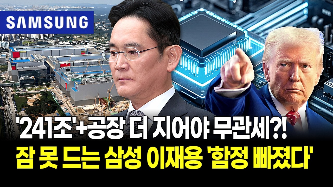 "한국도 무관세 예외 없다" 트럼프 241조 'TSMC식 청구서'에 삼성전자 용인 클러스터 자금까지 뺏기나?