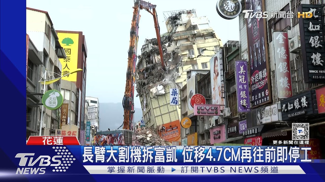 長臂大割機拆富凱　位移4.7CM再往前即停工